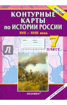 Истории России XVII - XVIII века. 7 класс. Контурные карты обложка книги Истории России XVII - XVIII века. 7 класс. Контурные карты обложка книги