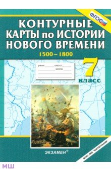 Контурные карты по истории Нового времени. 7 класс обложка книги Контурные карты по истории Нового времени. 7 класс обложка книги