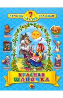 Красная Шапочка обложка книги Красная Шапочка обложка книги