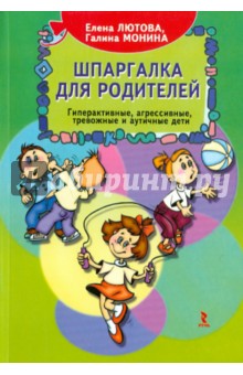 Лютова, Монина, Лютова - Шпаргалка для родителей. Психокоррекционная работа с гиперактивными, агрессивными, тревожными и... обложка книги Лютова, Монина, Лютова - Шпаргалка для родителей. Психокоррекционная работа с гиперактивными, агрессивными, тревожными и... обложка книги