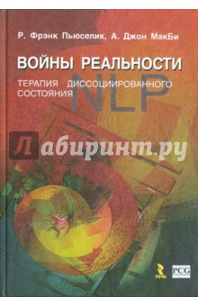 Пьюселик, МакБи - NLP. Войны реальности. Терапия диссоциированного состояния обложка книги Пьюселик, МакБи - NLP. Войны реальности. Терапия диссоциированного состояния обложка книги