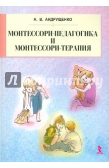 Наталия Андрущенко - Монтессори-педагогика и Монтессори-терапия обложка книги Наталия Андрущенко - Монтессори-педагогика и Монтессори-терапия обложка книги