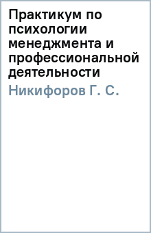 Г. Никифоров - Практикум по психологии менеджмента и профессиональной деятельности обложка книги Г. Никифоров - Практикум по психологии менеджмента и профессиональной деятельности обложка книги