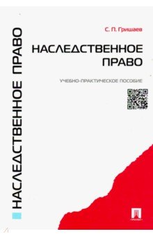 Сергей Гришаев - Наследственное право. Учебно-практическое пособие обложка книги Сергей Гришаев - Наследственное право. Учебно-практическое пособие обложка книги