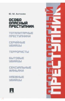 Особо опасный преступник - Юрий Антонян