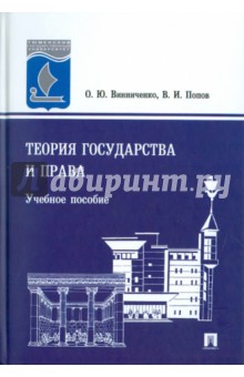 Винниченко, Попов - Теория государства и права обложка книги Винниченко, Попов - Теория государства и права обложка книги