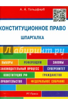 Конституционное право. Шпаргалка. Учебное пособие - Анастасия Гольдфарб