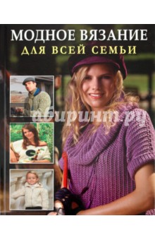 Модное вязание для всей семьи обложка книги Модное вязание для всей семьи обложка книги