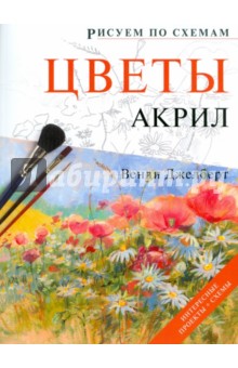 Рисуем по схемам: Цветы: Акрил - Венди Джелберт