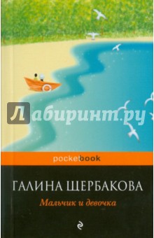 Галина Щербакова - Мальчик и девочка обложка книги Галина Щербакова - Мальчик и девочка обложка книги