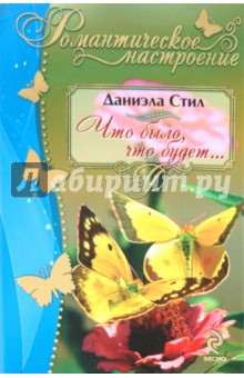 Даниэла Стил - Что было, что будет... обложка книги Даниэла Стил - Что было, что будет... обложка книги