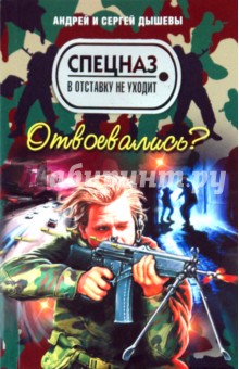 Дышев, Дышев - Отвоевались? обложка книги Дышев, Дышев - Отвоевались? обложка книги