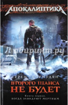Сурен Цормудян - Второго шанса не будет. Книга 1. Когда завидуют мертвым обложка книги Сурен Цормудян - Второго шанса не будет. Книга 1. Когда завидуют мертвым обложка книги