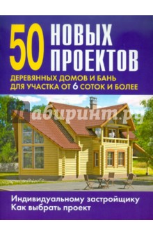 50 новых проектов деревянных домов и бань для участка от 6 соток и более обложка книги 50 новых проектов деревянных домов и бань для участка от 6 соток и более обложка книги