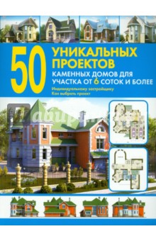 50 уникальных проектов каменных домов для участка от 6 соток и более. Справочник обложка книги 50 уникальных проектов каменных домов для участка от 6 соток и более. Справочник обложка книги