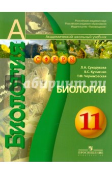 биология 11 класс скачать профильный уровень