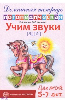 Азова, Чернова - Учим звуки Л, Ль. Домашняя логопедическая тетрадь для детей 5-7 лет обложка книги Азова, Чернова - Учим звуки Л, Ль. Домашняя логопедическая тетрадь для детей 5-7 лет обложка книги