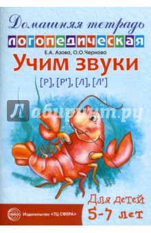 Азова, Чернова - Учим звуки Р-Рь, Л-Ль. Домашняя логопедическая тетрадь обложка книги Азова, Чернова - Учим звуки Р-Рь, Л-Ль. Домашняя логопедическая тетрадь обложка книги
