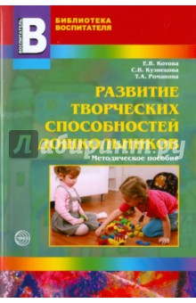 Котова, Романова, Кузнецова - Развитие творческих способностей дошкольников обложка книги Котова, Романова, Кузнецова - Развитие творческих способностей дошкольников обложка книги