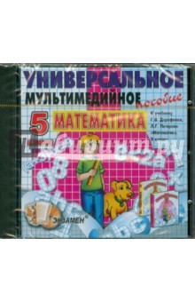 Универсальное пособие по математике. Математика. 5 класс. Дорофеев (CDpc) обложка книги Универсальное пособие по математике. Математика. 5 класс. Дорофеев (CDpc) обложка книги