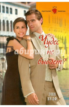 Энн Вулф - Чудес не бывает? обложка книги Энн Вулф - Чудес не бывает? обложка книги