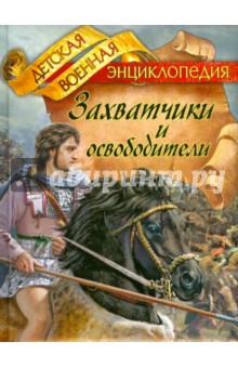 Анатолий Томилин - Захватчики и освободители обложка книги Анатолий Томилин - Захватчики и освободители обложка книги