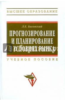 Прогнозирование и планирование в условиях рынка - Леонид Басовский