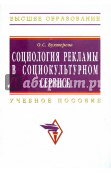 Ольга Бухтерева - Социология рекламы в социально-культурном сервисе и туризме обложка книги Ольга Бухтерева - Социология рекламы в социально-культурном сервисе и туризме обложка книги