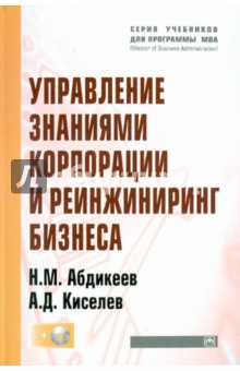 Управление знаниями корпорации и реинжиниринг бизнеса (+ CD) - Абдикеев, Киселев