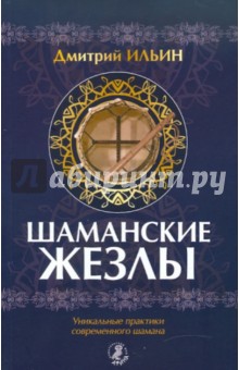 Дмитрий Ильин - Шаманские жезлы. Уникальные практики современного шамана обложка книги Дмитрий Ильин - Шаманские жезлы. Уникальные практики современного шамана обложка книги