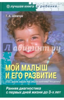 Мой малыш и его развитие: ранняя диагностика с первых дней жизни до 3-х лет - Тамара Шевчук