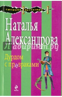 Дурдом с призраками - Наталья Александрова
