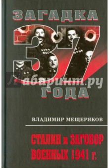 Владимир Мещеряков - Сталин и заговор военных 1941 г. обложка книги Владимир Мещеряков - Сталин и заговор военных 1941 г. обложка книги