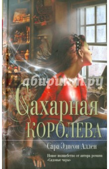 Сахарная королева - Сара Аллен