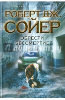 Роберт Сойер - Обрести бессмертие обложка книги Роберт Сойер - Обрести бессмертие обложка книги