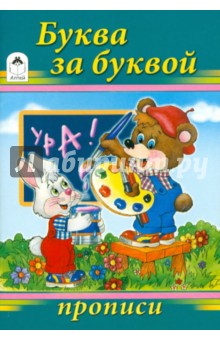 Буква за буквой обложка книги Буква за буквой обложка книги
