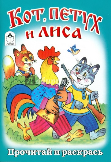 Сказка петух и кот