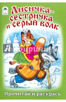 Лисичка-сестричка и серый волк обложка книги Лисичка-сестричка и серый волк обложка книги