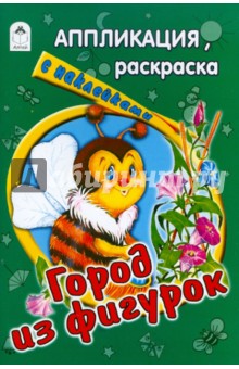 Город из фигурок обложка книги Город из фигурок обложка книги