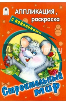Строительный мир. Раскраска с наклейками обложка книги Строительный мир. Раскраска с наклейками обложка книги