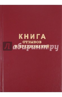 Книга отзывов и предложений (96 листов, А5) (47503) Книга отзывов и предложений (96 листов, А5) (47503)