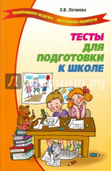 Ольга Логинова - Тесты для подготовки к школе обложка книги Ольга Логинова - Тесты для подготовки к школе обложка книги