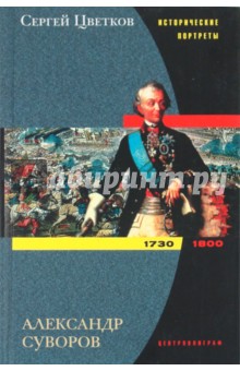 Александр Суворов. 1730 - 1800 - Сергей Цветков