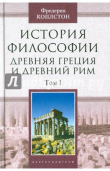 История философии. Древняя Греция и древний Рим. Том 1 - Фредерик Коплстон