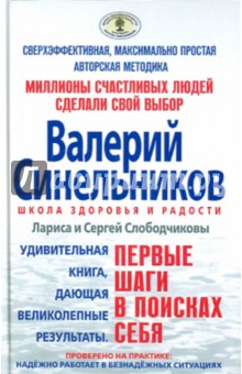 Первые шаги в поисках себя - Слободчиков, Слободчикова