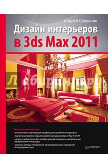 Андрей Шишанов - Дизайн интерьеров в 3ds Max 2011 обложка книги Андрей Шишанов - Дизайн интерьеров в 3ds Max 2011 обложка книги