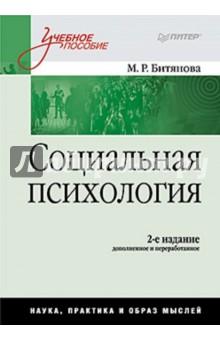 Марина Битянова - Социальная психология обложка книги Марина Битянова - Социальная психология обложка книги