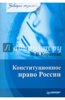 Н. Корнеева - Конституционное право России. Завтра экзамен обложка книги Н. Корнеева - Конституционное право России. Завтра экзамен обложка книги