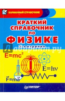 Американцев, Афанасьев, Бубликов, Сашов - Краткий справочник по физике обложка книги Американцев, Афанасьев, Бубликов, Сашов - Краткий справочник по физике обложка книги