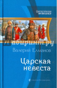 Валерий Елманов - Царская невеста обложка книги Валерий Елманов - Царская невеста обложка книги